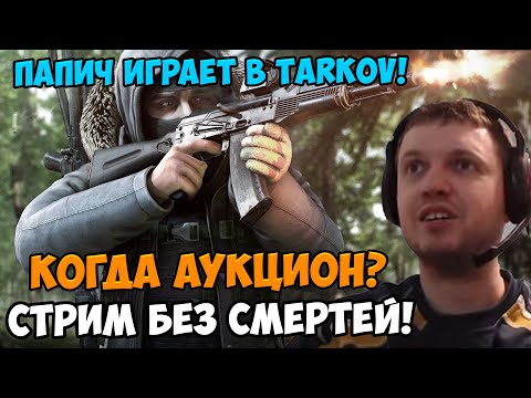 Видео: Папич играет в Tarkov! Когда аукцион?