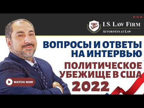 Видео: Иммиграция в США. Интервью на убежище в США. Ответы на все вопросы. Исмаил Шахтахтинский