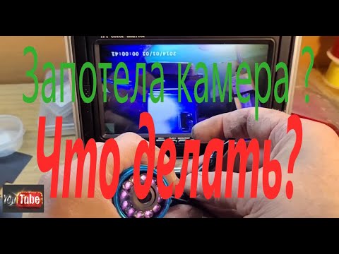 Видео: Что делать, если подводная камере запотела . Удаление конденсата.
