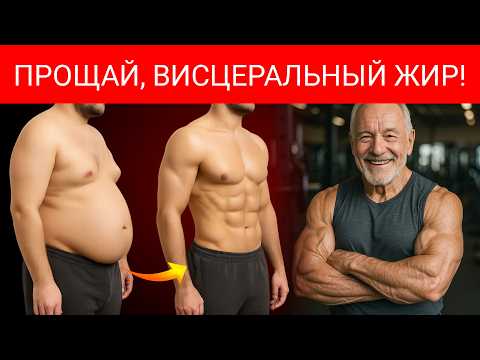 Видео: Старше 60? ЭТО Самый Быстрый Способ Уменьшить Висцеральный Жир (Работает За 30 Дней!)