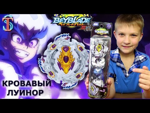 Видео: Бейблэйд Кровавый Луинор (Bloody Longinus) - обзор, битвы | 3 сезон мультика Beyblade Burst