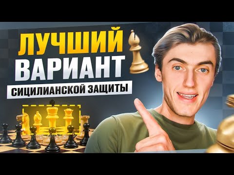 Видео: Сицилианская защита - ЛУЧШИЙ ДЕБЮТ для любого Уровня!