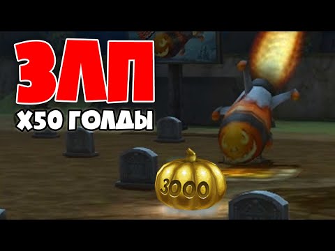 Видео: ЗЛП на ХЭЛЛОУИН 2020 / х50 ГОЛДЫ на ЧИТАХ | ТАНКИ ОНЛАЙН