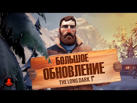 Видео: БОЛЬШОЕ ОБНОВЛЕНИЕ в The Long Dark | Broken Silence