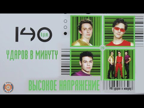 Видео: 140 ударов в минуту - Высокое напряжение (Альбом 2001) | Русская музыка