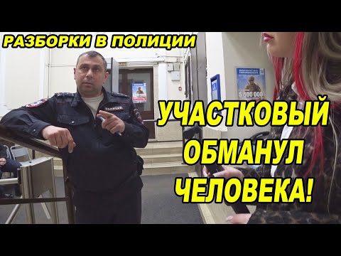 Видео: ПОЛИЦЕЙСКИЙ ОБМАНУЛ ЧЕЛОВЕКА / КОРОЧЕ ГОВОРЯ 10 ЧАСОВ В ОЖИДАНИИ УЧАСТКОВОГО / СЛУЧАЙ В ПОЛИЦИИ