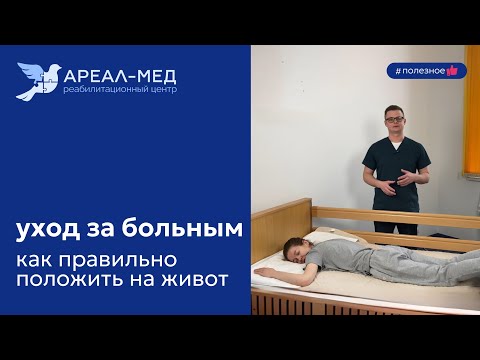 Видео: Уход за больным. Как правильно положить на живот?