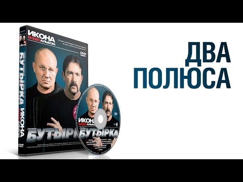 Видео: группа БУТЫРКА - Два полюса / ИКОНА