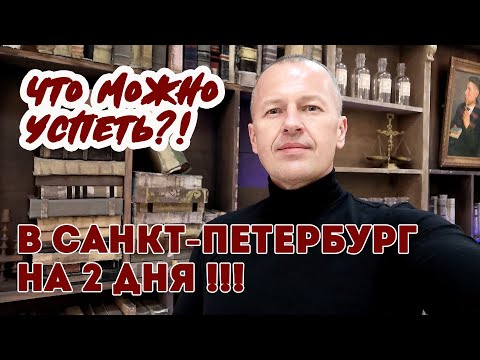 Видео: В Санкт-Петербург на 2 дня! Что посмотреть, куда сходить, где поужинать!