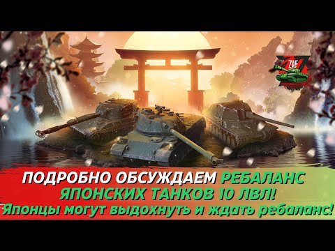 Видео: ОБСУЖДАЕМ РЕБАЛАНС ТЕХНИКИ ЯПОНИИ! ЯПОНЦЫ ЛИКУЮТ! Tanks Blitz | ZAF