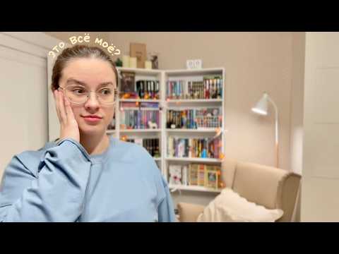 Видео: НОВЫЕ КНИЖНЫЕ ПОЛКИ 🛋️ создаю читательский уголок