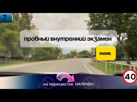 Видео: Пробный внутренний экзамен- маршрут МАЯК Тюмень