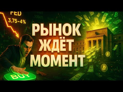 Видео: ФРС СНИЗИЛИ СТАВКУ | ВСТРЕЧА ТРАМПА И СИ | ОБНОВЛЕНИЕ ЭФИРА | BINANCE В ПОЛИТИКЕ | КРИПТА НЕ СПИТ
