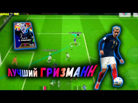 Видео: ЛУЧШАЯ КАРТА БИГ ТАЙ ГРИЗМАНН 105 В #efootball2024