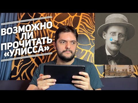 Видео: Как прочитать «Улисса» и не сойти с ума? Говорим о главном романе Джеймса Джойса (и XX века)