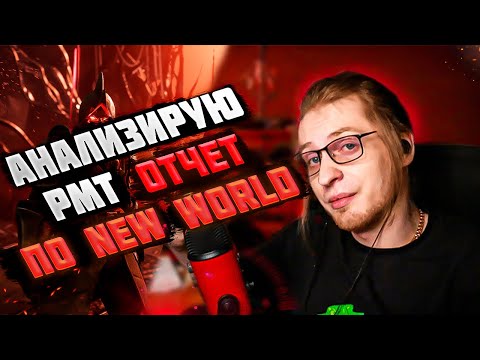 Видео: Принимаю РМТ отчет по New World у Redfal и фиксирую прибыль