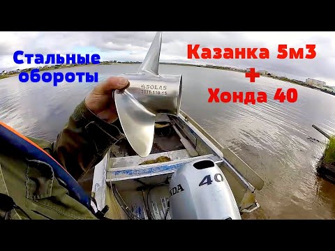 Видео: Казанка 5м3 + Хонда 40 | тест гребного винта Solas 11x15 ( сталь )
