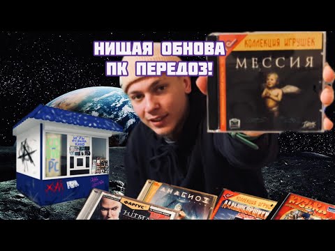 Видео: ПК ПЕРЕДОЗ! Обзор обновы, игры на ПК. 