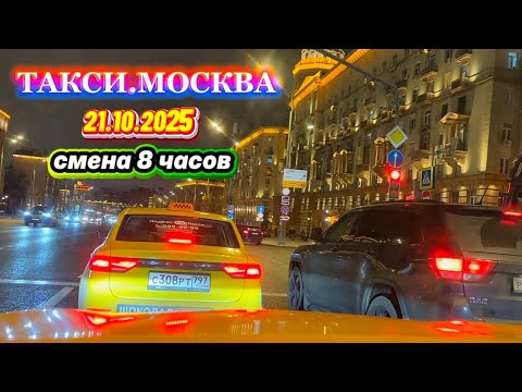 Видео: 21.10.2025 г. ТАКСИ.МОСКВА  смена 8 часов