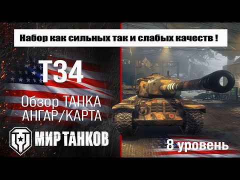 Видео: T34 обзор прем танка США | оборудование t34 бронирование | перки Т34 Мир танков