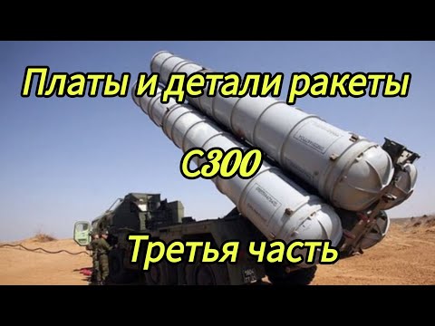 Видео: Платы и детали ракеты с300 часть 3