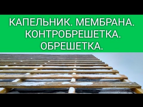 Видео: КАК СДЕЛАТЬ ОБРЕШЕТКУ ПОД МЕТАЛЛОЧЕРЕПИЦУ