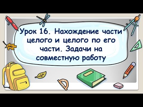Видео: 5 класс. Урок 16. Нахождение части целого и целого по его части. Задачи на совместную работу (ТЕОР.)