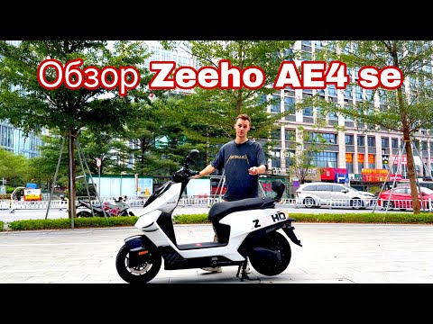 Видео: обзор на zeeho AE4 se