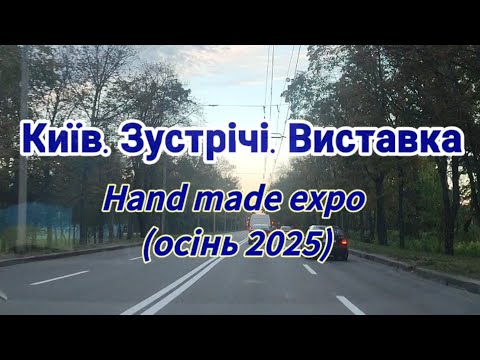 Видео: Киев. Встречи. Выставка.
