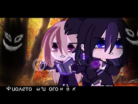 Видео: ОЗВУЧКА ФИОЛЕТОВЫ'И ОГОНЁК ЮРИ 2 СЕРИЯ