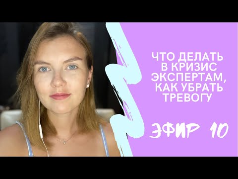 Видео: Как эксперту вырасти в кризис / Как убрать тревогу в кризис / Эфир 10 ✅