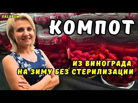 Видео: Компот из Винограда на Зиму без Стерилизации / Рецепт компота из винограда на зиму. @galabum