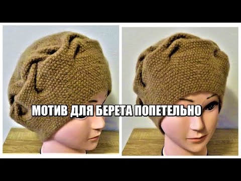Видео: МОТИВ ДЛЯ БЕРЕТА ПОПЕТЕЛЬНО.СХЕМА ВЯЗАНИЯ.БЕРЕТ ЖЕМЧУЖНЫМ УЗОРОМ.ПОПЕРЕЧНОЕ ВЯЗАНИЕ.