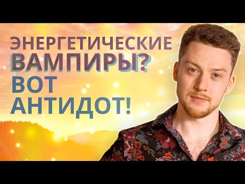 Видео: Энергетические вампиры  Как защитить себя