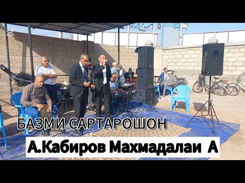 Видео: Базми Сартарошон Амриддини Кабир  ва Махмадали 