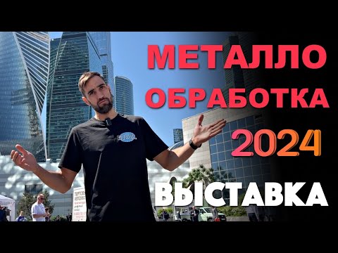 Видео: Металлообработка 2024. Выставка в Москве, Экспоцентр.