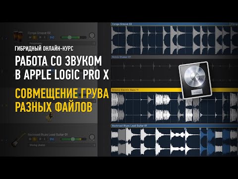 Видео: Cовмещение грува разных файлов. Работа со звуком в Apple Logic Pro X. Эпизод занятия №5. Артур Орлов