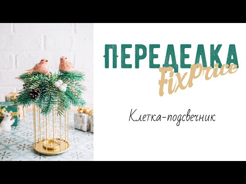 Видео: Переделка FixPrice. Новогодняя композиция из клетки-подсвечника.