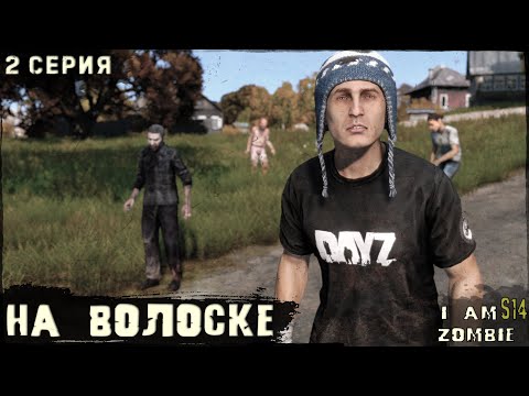 Видео: 2 Серия | На Волоске | I AM ZOMBIE | DayZ 1.27