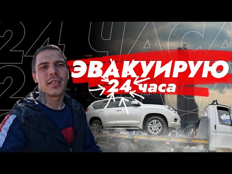 Видео: Эвакуирую тачки 24 часа.