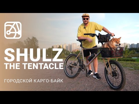 Видео: SHULZ The Tentacle - обзор и тест карго-байка