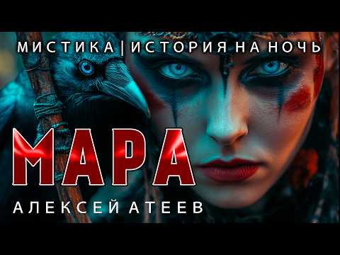 Видео: МАРА | МИСТИЧЕСКАЯ ИСТОРИЯ НА НОЧЬ | АЛЕКСЕЙ АТЕЕВ