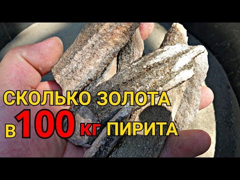 Видео: СКОЛЬКО ЗОЛОТА В 100КГ ПИРИТА.