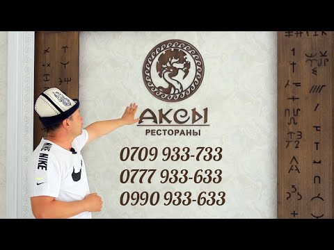 Видео: Аксы этно борбору