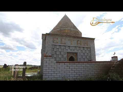 Видео: Естай Беркімбайұлының кесенесі