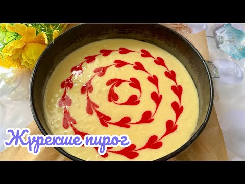 Видео: Жүрекше пирог | Пирог СЕРДЕЧКИ. Хит пирог. Пирог за 30 минут. Журекше пирогы. Тренд пирог