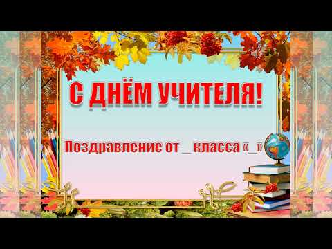 Видео: С ДНЁМ УЧИТЕЛЯ