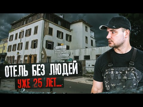 Видео: Заброшенный нетронутый отель во Франции | Чуть не поймала полиция