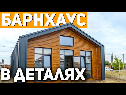 Видео: ДОМ БАРНХАУС — Стильно, Просто, Гениально! / Осмотр Дома в Стиле Барнхаус #барнхаус