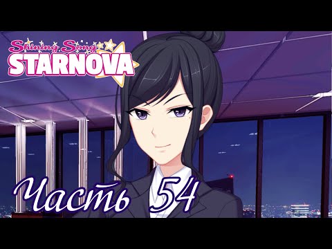 Видео: Какими должны быть идолы? - Старое прохождение Shining Song Starnova Часть 54 (Рут Сасами)